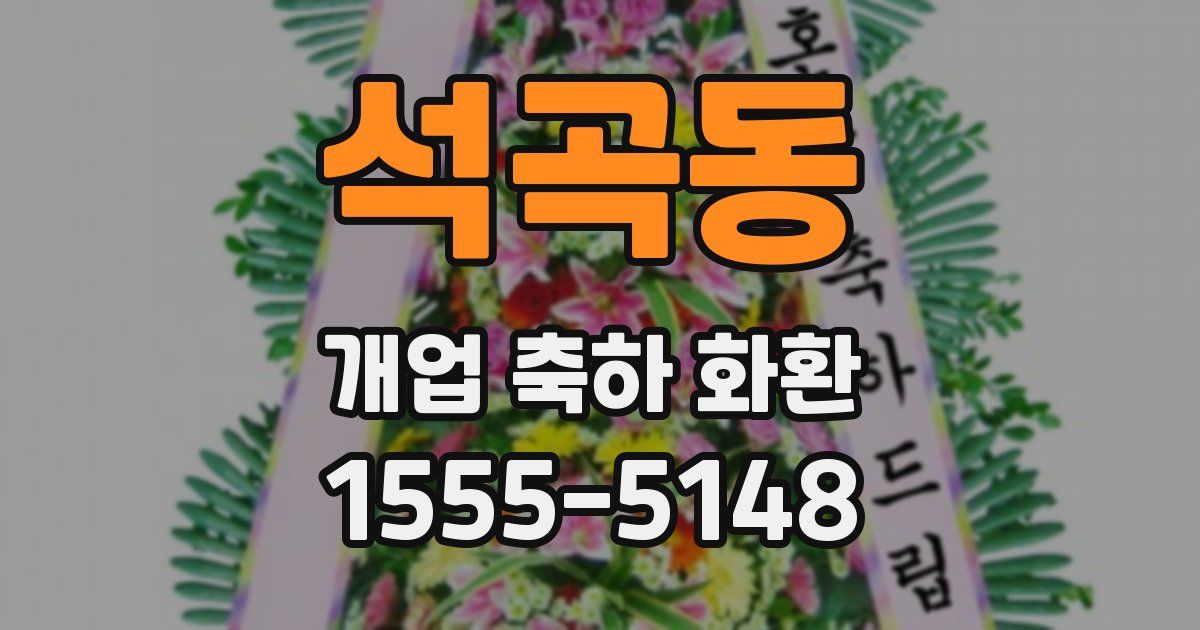 석곡동 개업 축하 화환