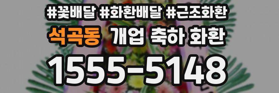 석곡동 개업 축하 화환