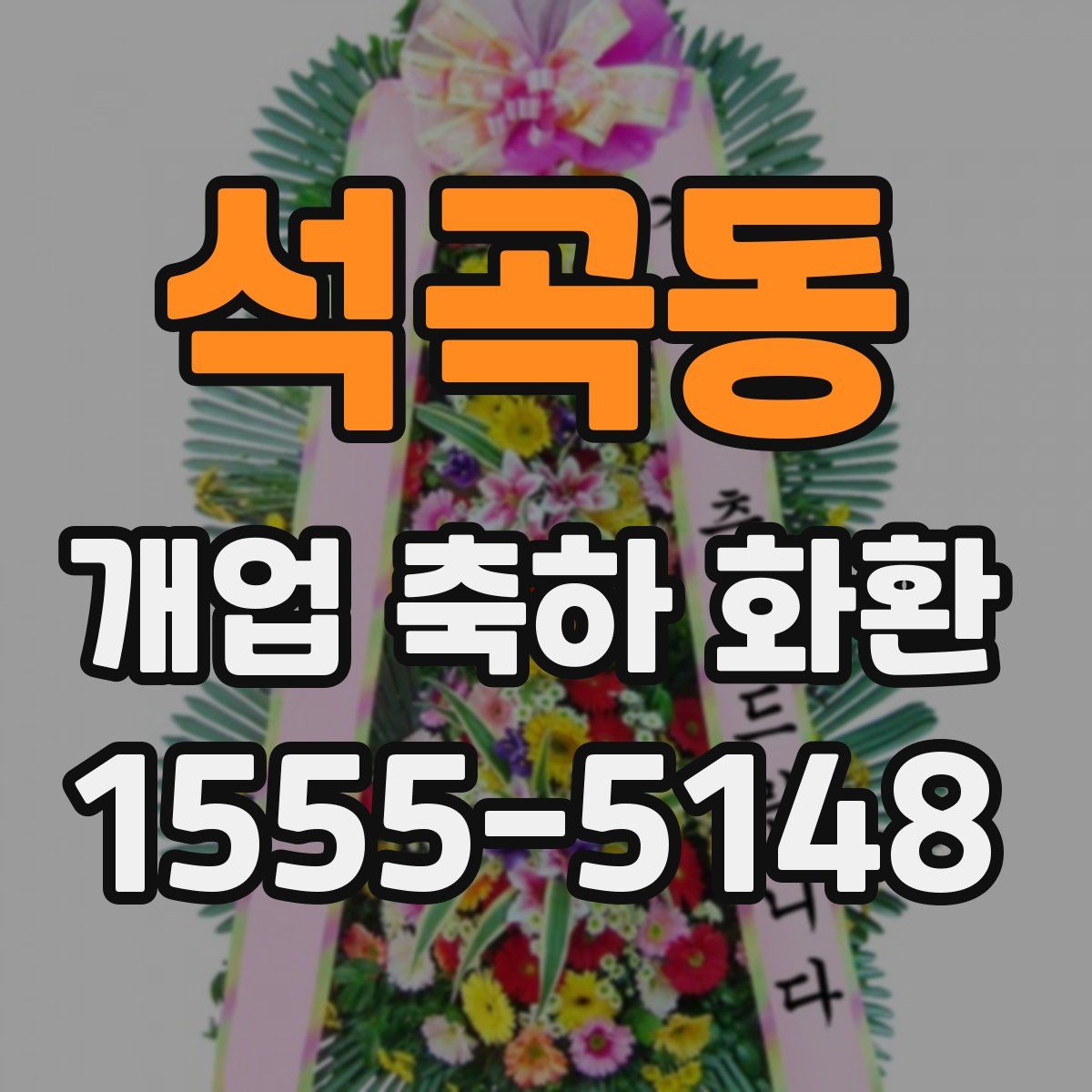 석곡동 개업 축하 화환