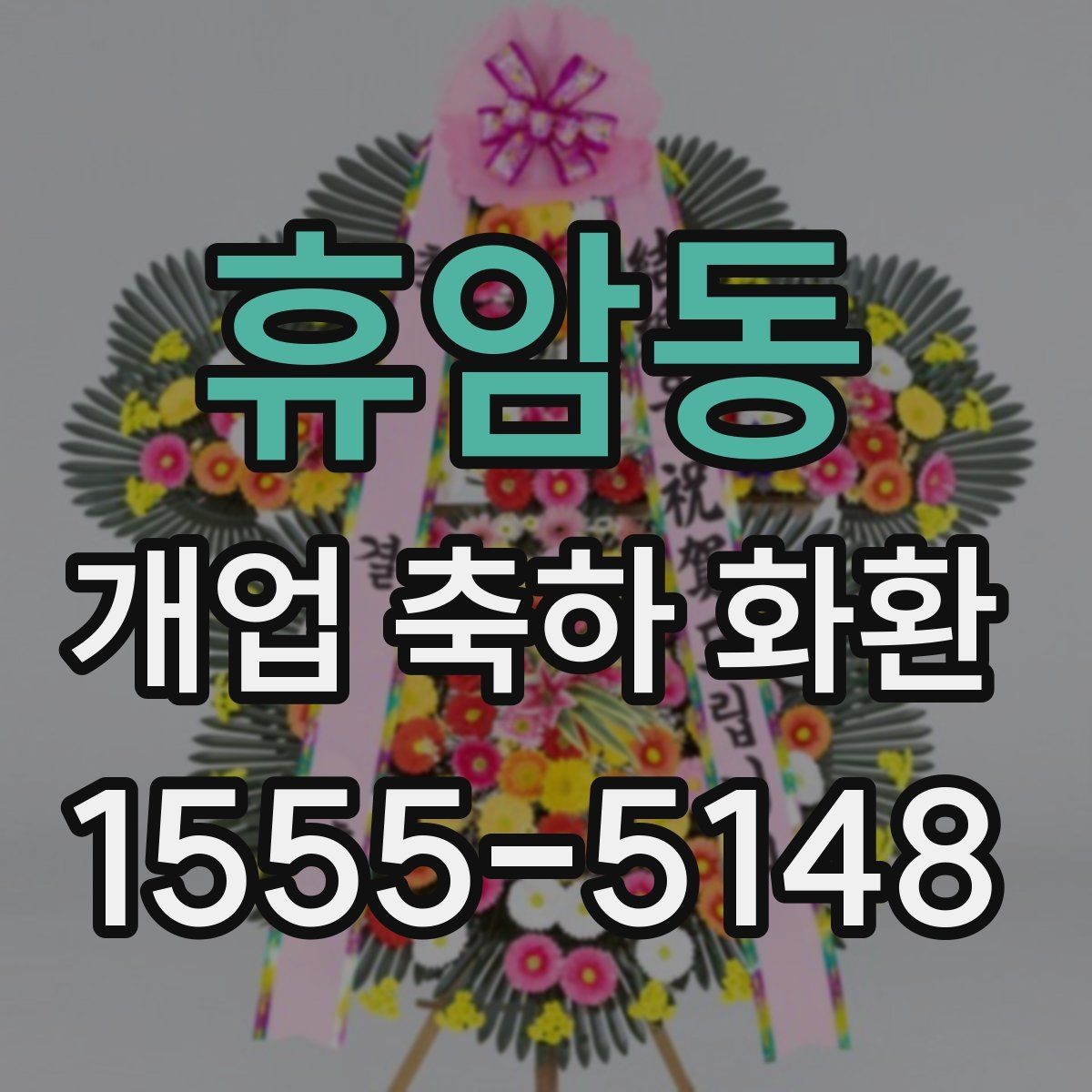 휴암동 개업 축하 화환 꽃말까지 챙기는 이유
