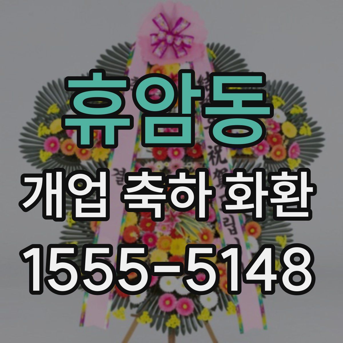 휴암동 개업 축하 화환