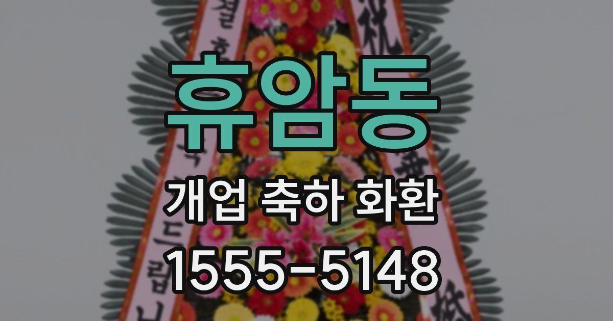 휴암동 개업 축하 화환