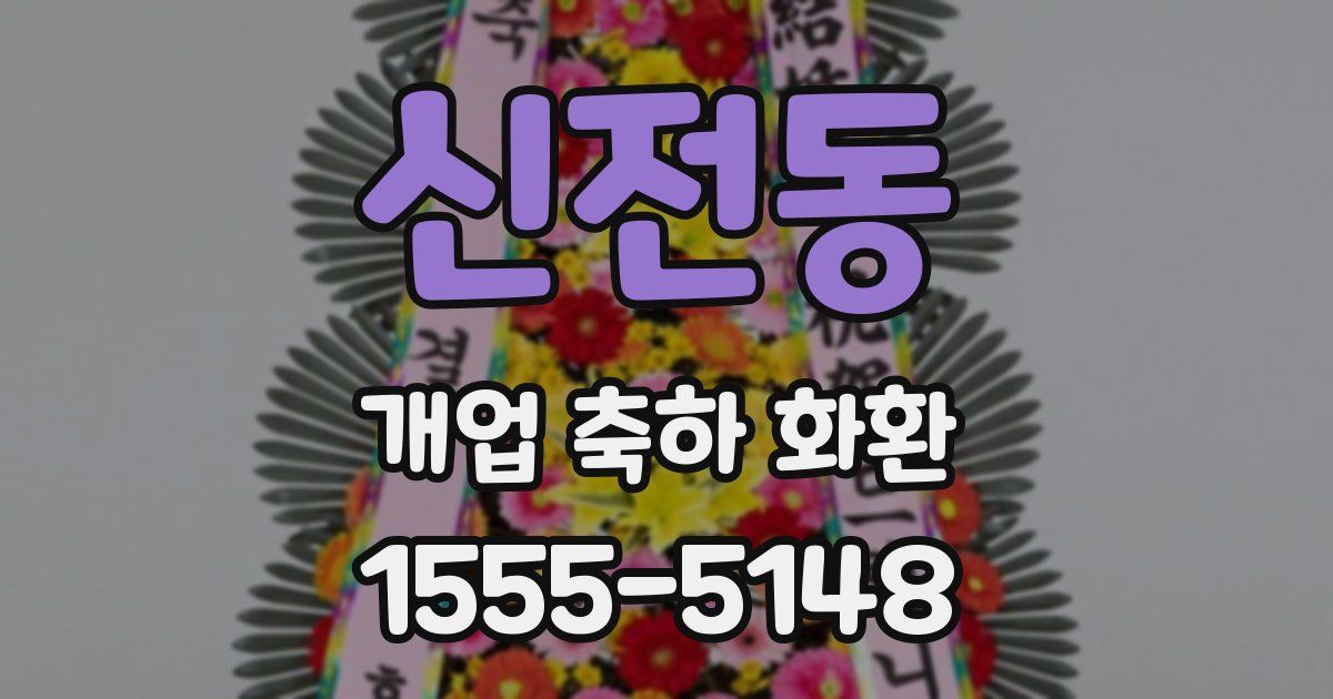 신전동 개업 축하 화환
