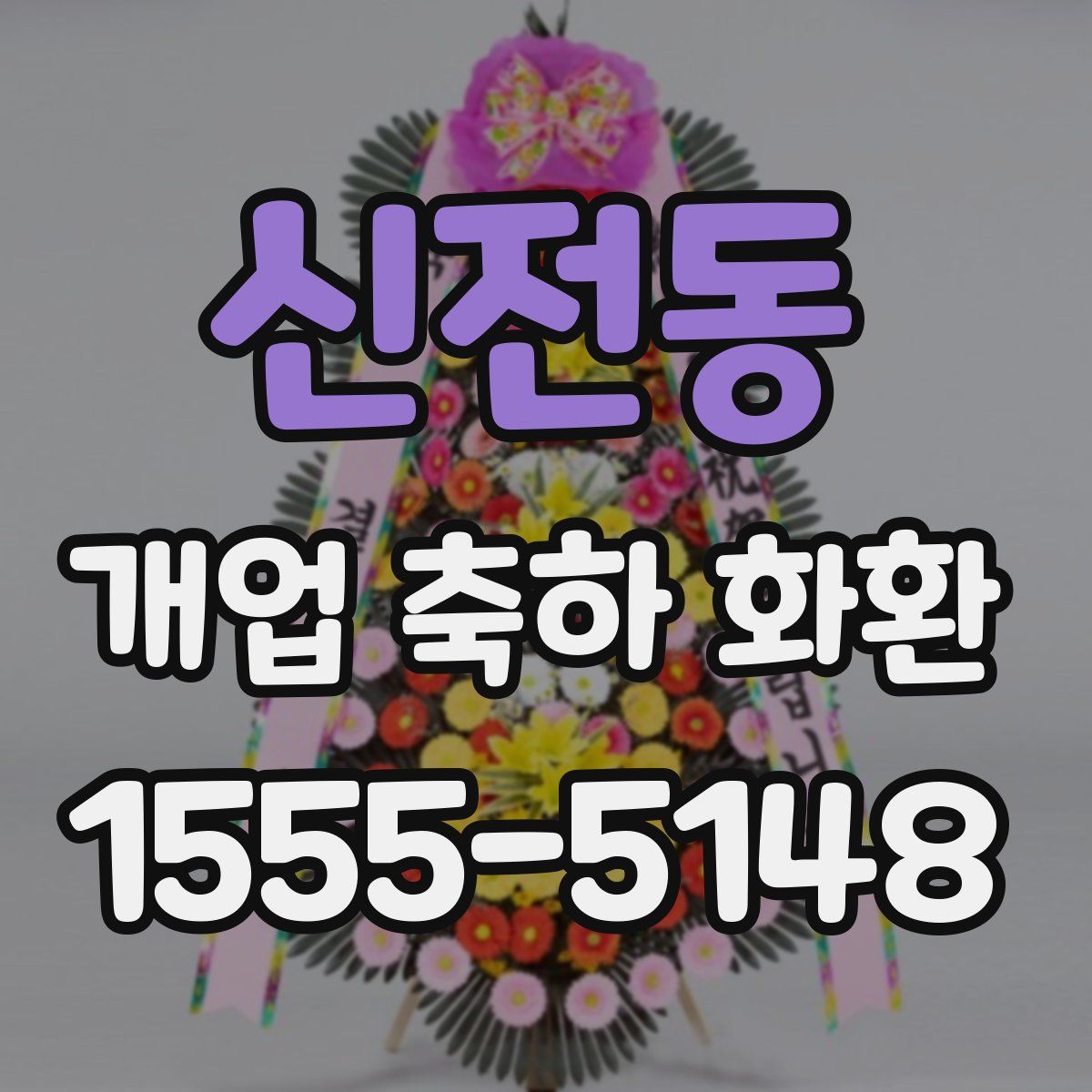 신전동 개업 축하 화환
