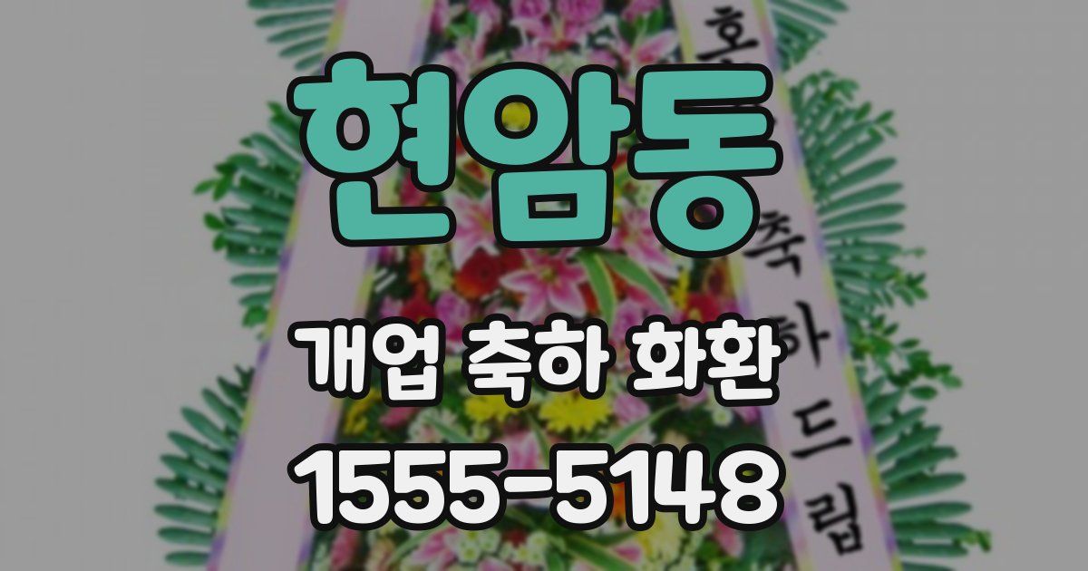 현암동 개업 축하 화환