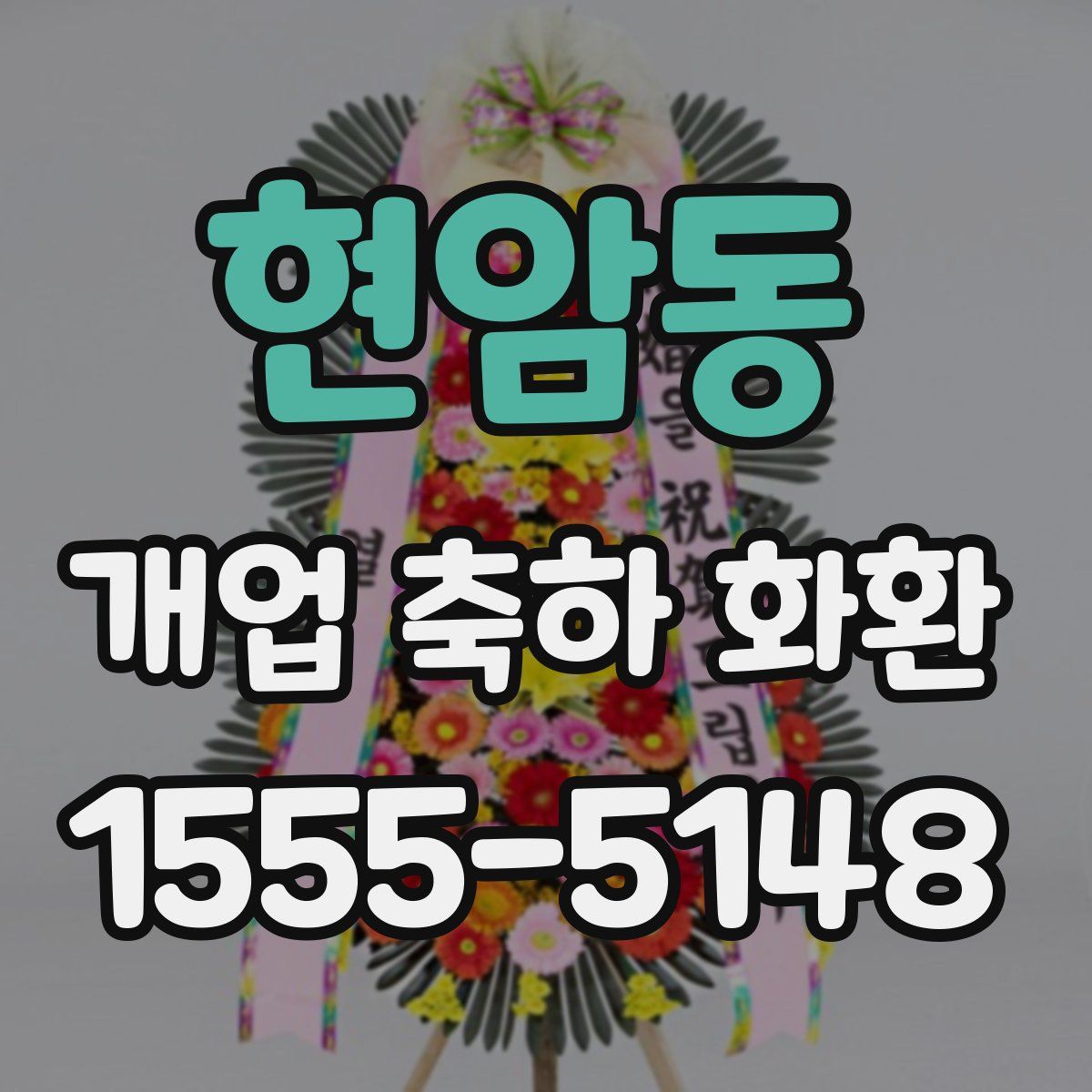 현암동 개업 축하 화환