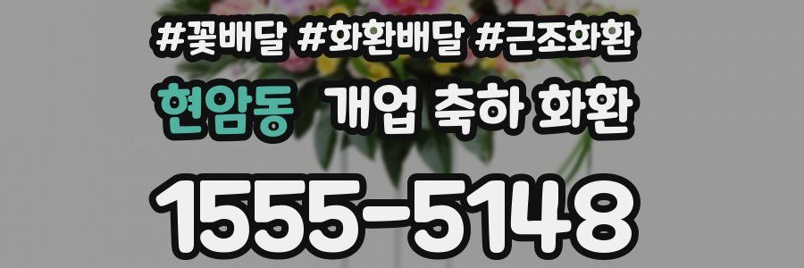 현암동 개업 축하 화환