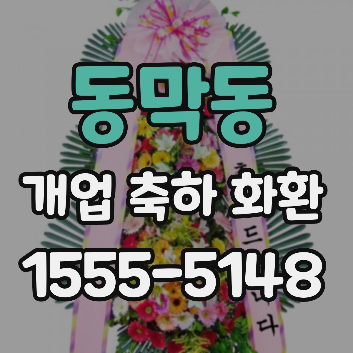 동막동 개업 축하 화환