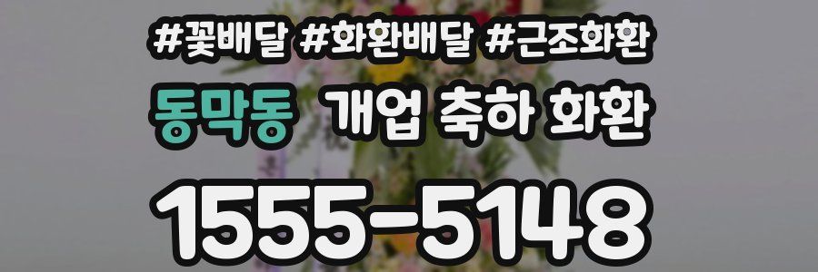 동막동 개업 축하 화환