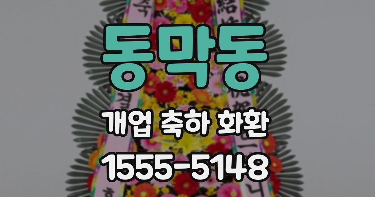 동막동 개업 축하 화환
