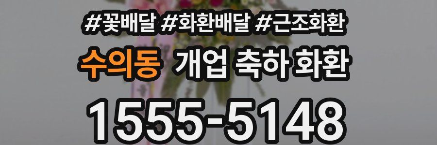 수의동 개업 축하 화환