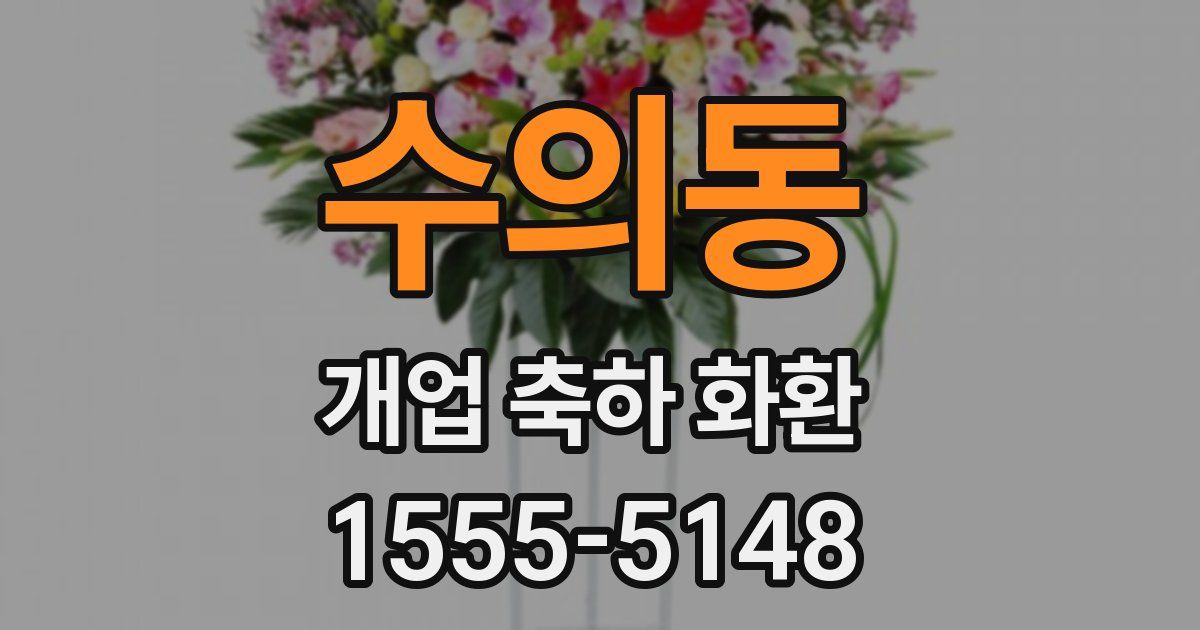 수의동 개업 축하 화환