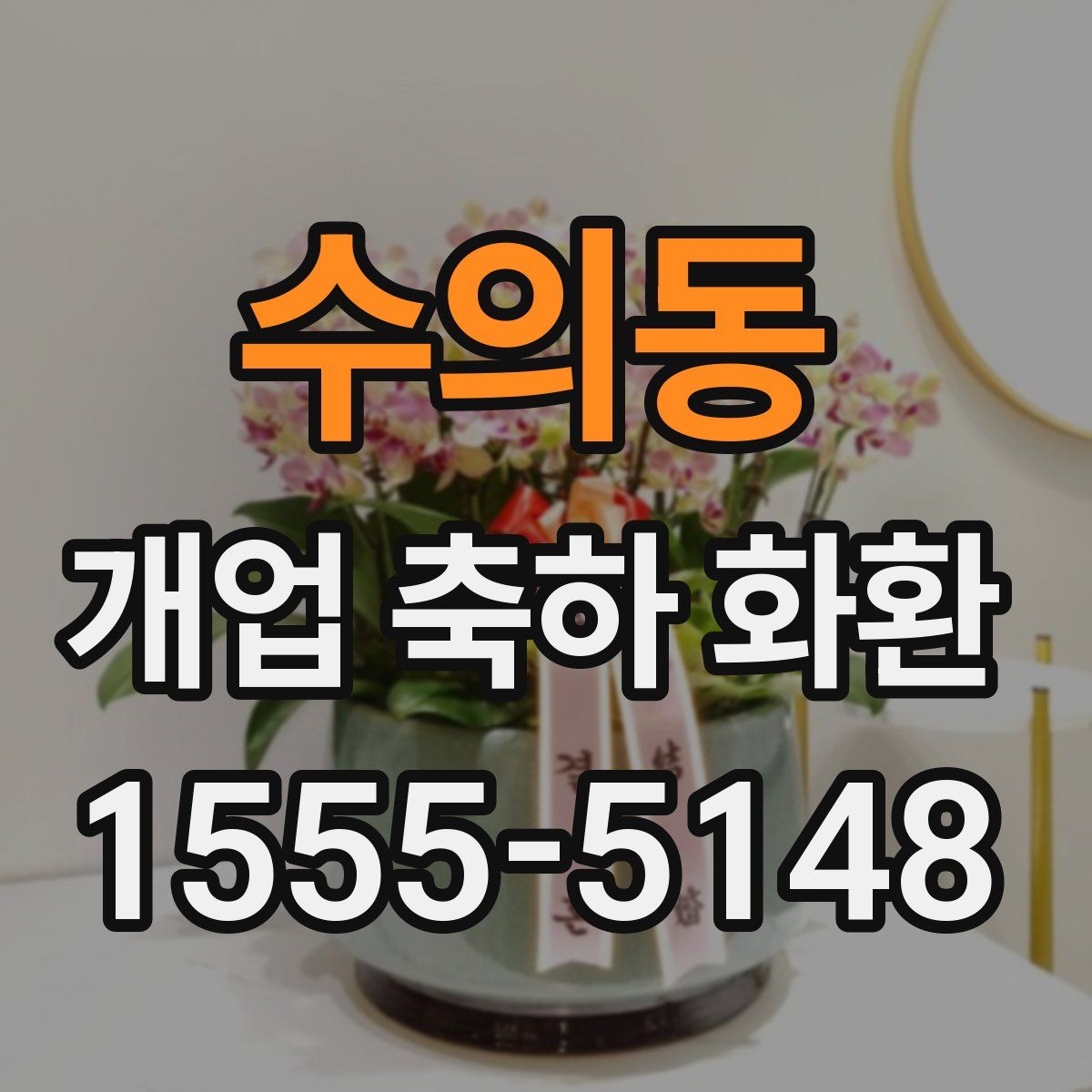 수의동 개업 축하 화환