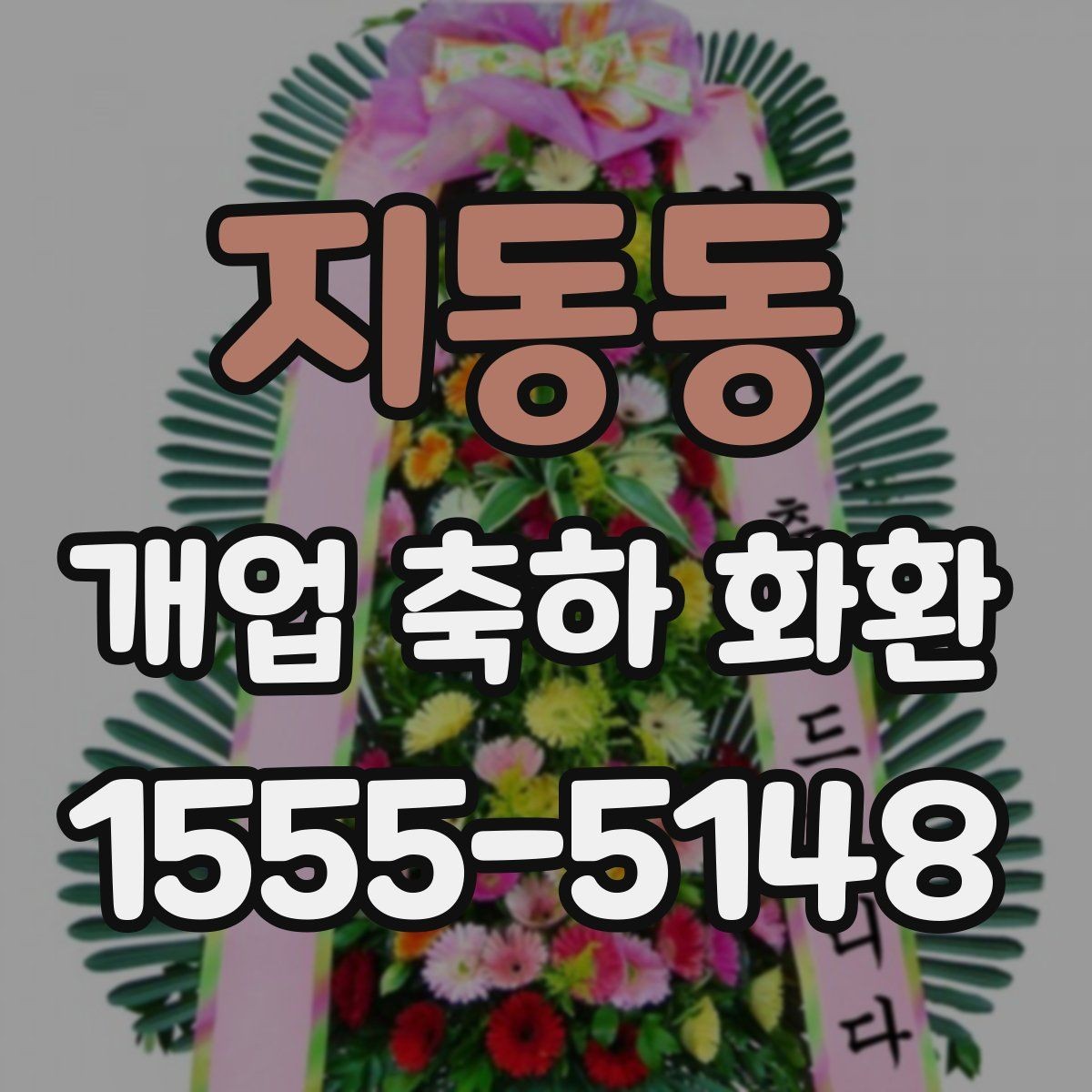 지동동 개업 축하 화환 축하 메시지 작성 요령