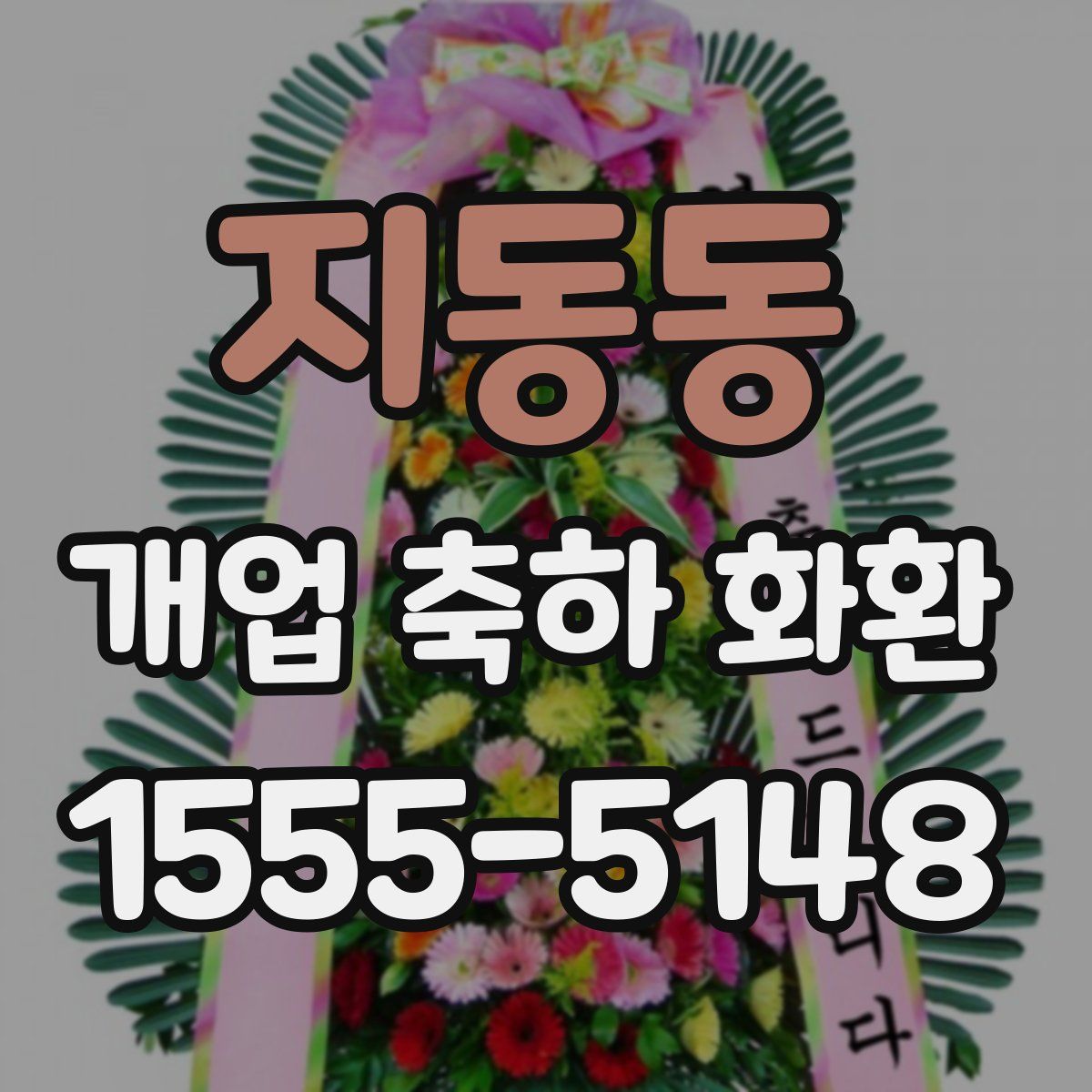 지동동 개업 축하 화환