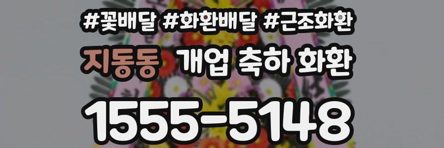 지동동 개업 축하 화환