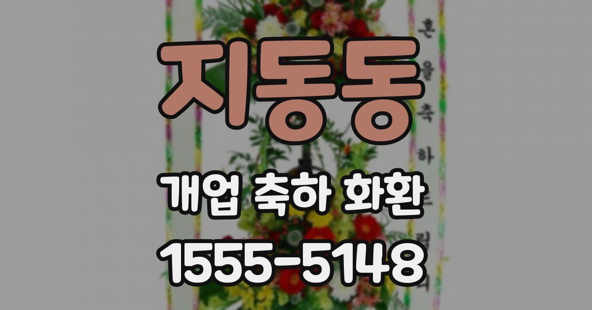 지동동 개업 축하 화환