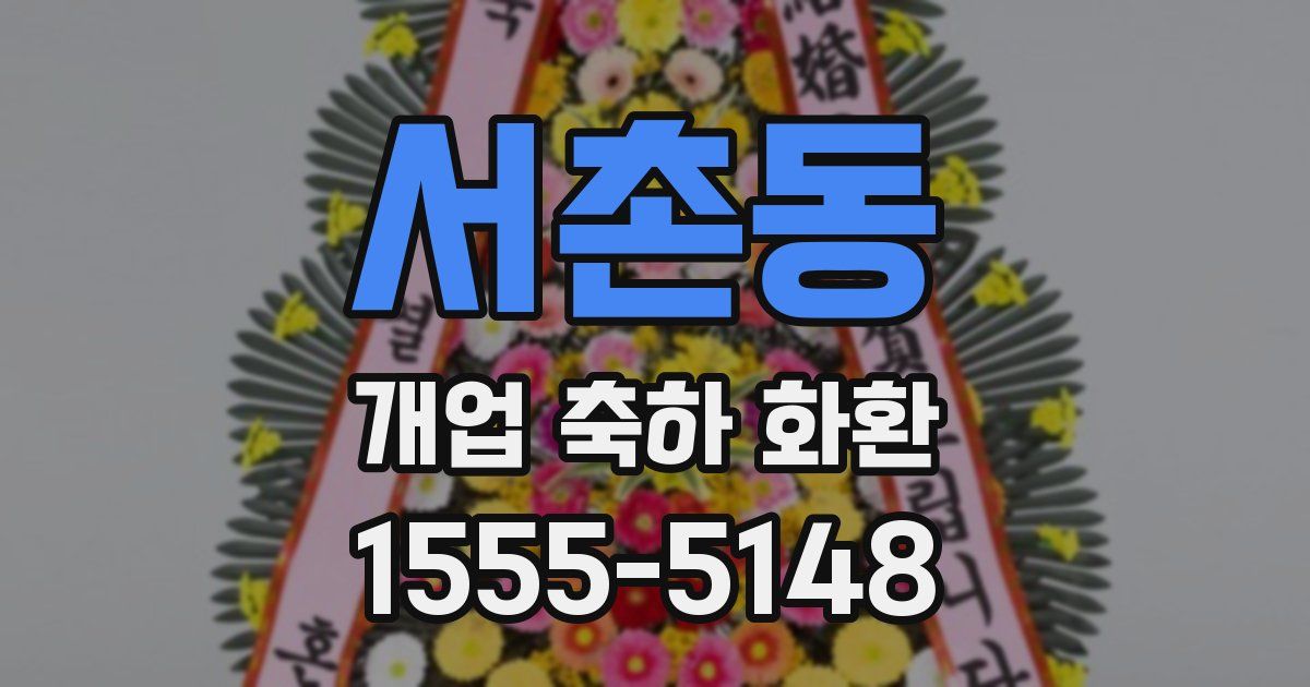 서촌동 개업 축하 화환