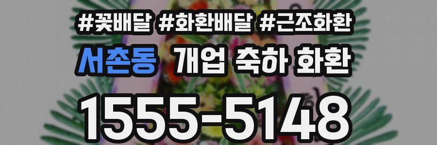 서촌동 개업 축하 화환