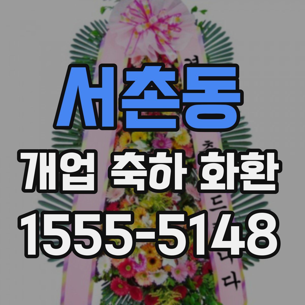 서촌동 개업 축하 화환