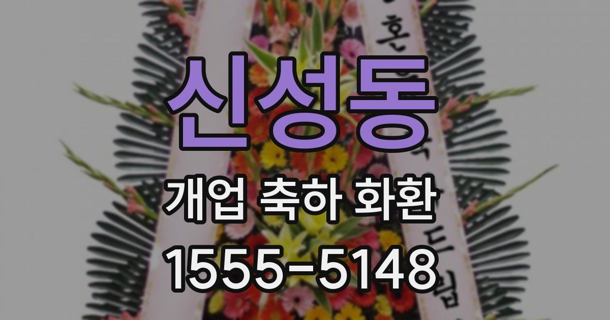 신성동 개업 축하 화환