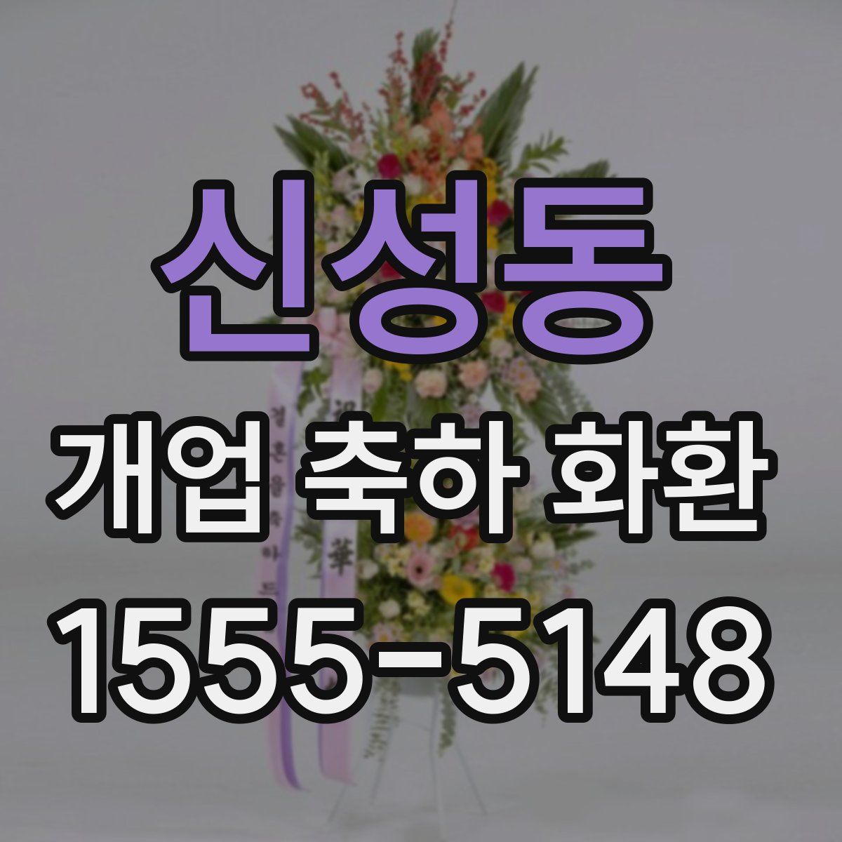 신성동 개업 축하 화환