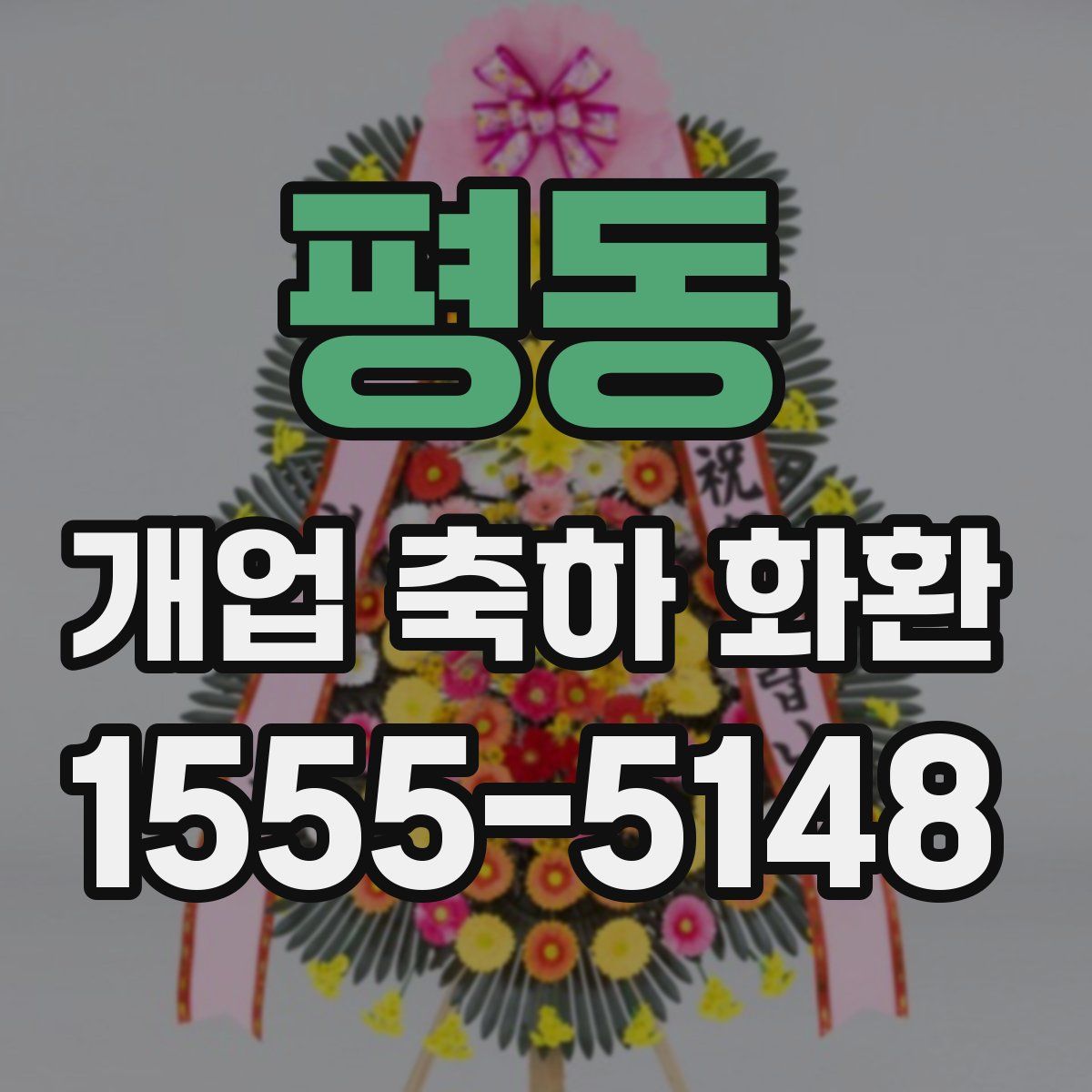 평동 개업 축하 화환