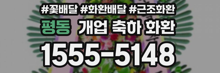 평동 개업 축하 화환