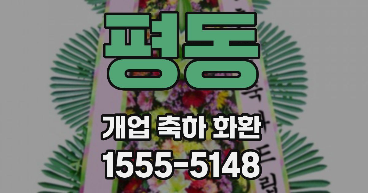평동 개업 축하 화환