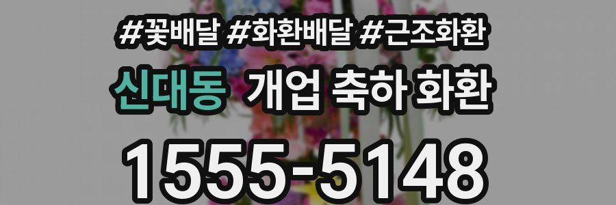 신대동 개업 축하 화환