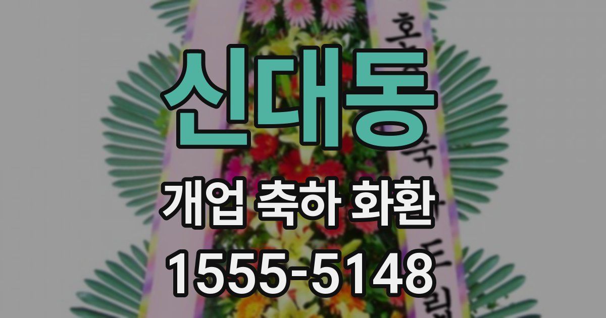 신대동 개업 축하 화환
