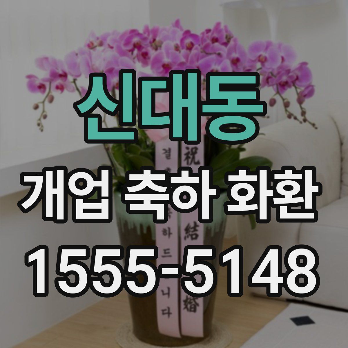 신대동 개업 축하 화환