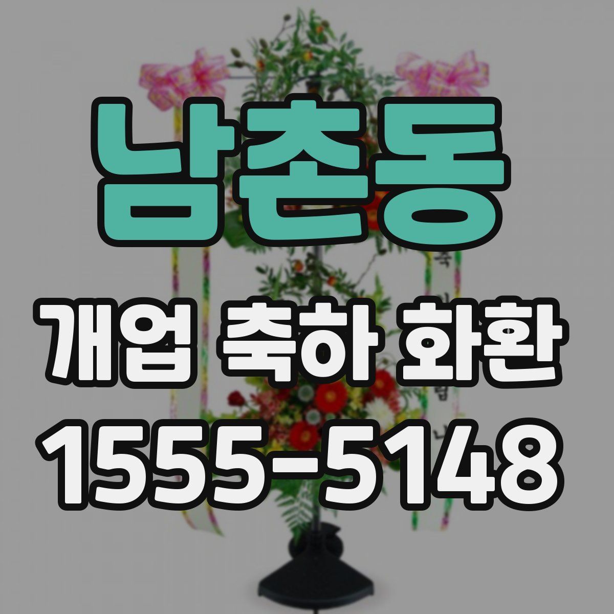 남촌동 개업 축하 화환