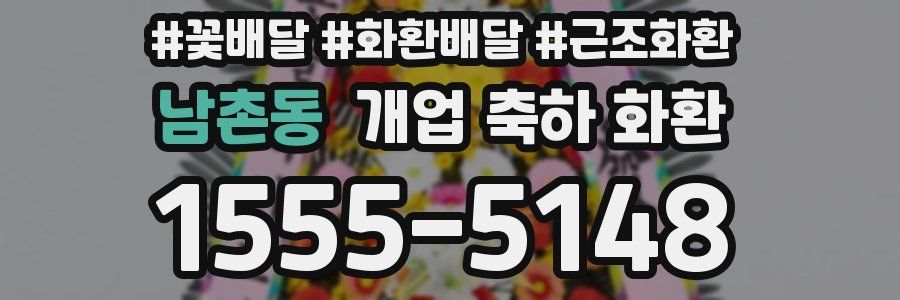 남촌동 개업 축하 화환