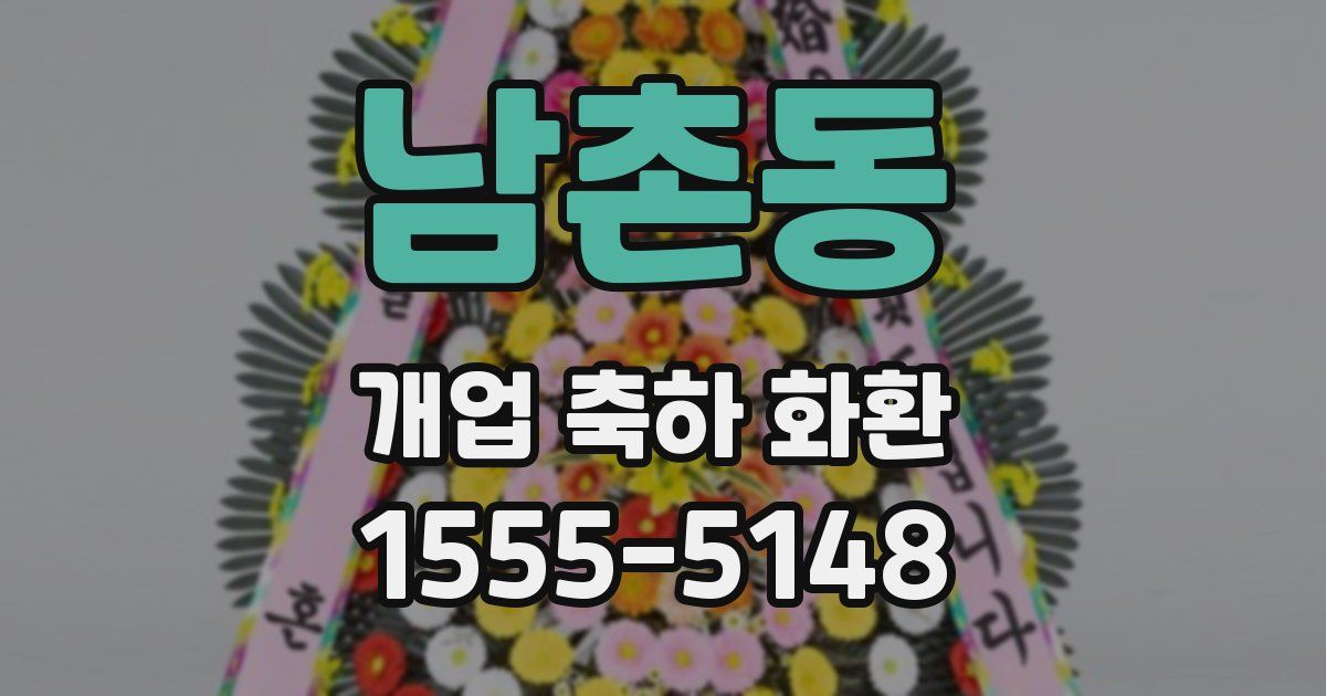 남촌동 개업 축하 화환