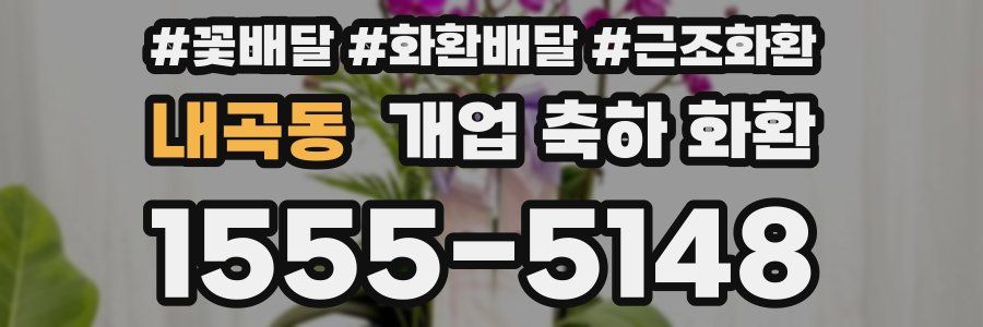내곡동 개업 축하 화환