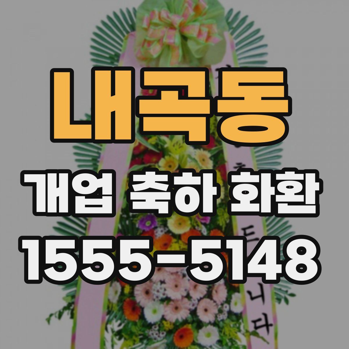 내곡동 개업 축하 화환