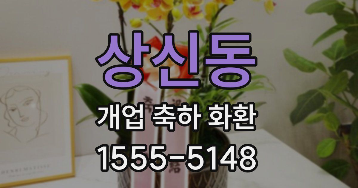 상신동 개업 축하 화환