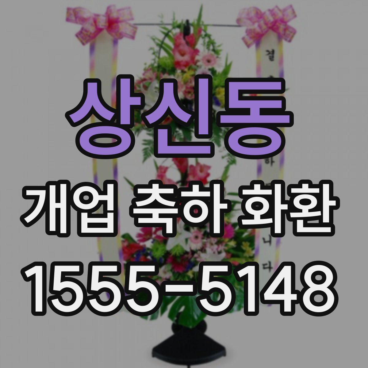 상신동 개업 축하 화환