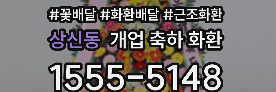 상신동 개업 축하 화환