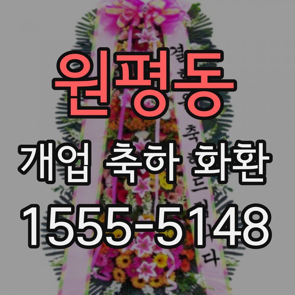 원평동 개업 축하 화환 첫 주문이라면 살필 것