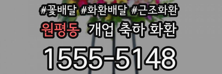 원평동 개업 축하 화환