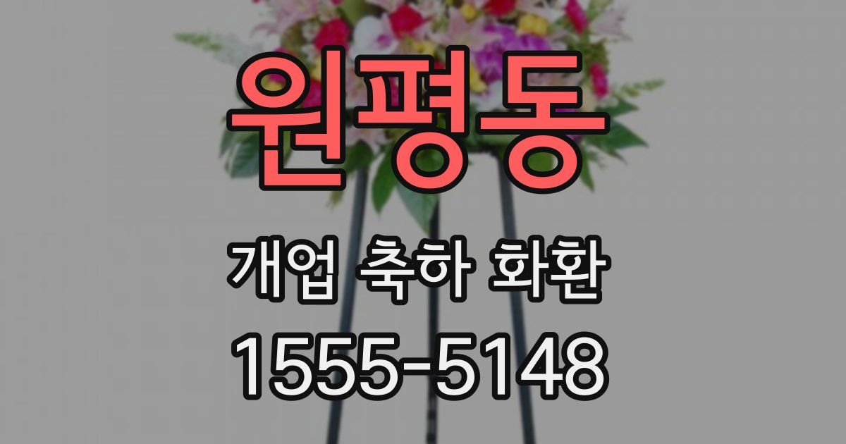 원평동 개업 축하 화환