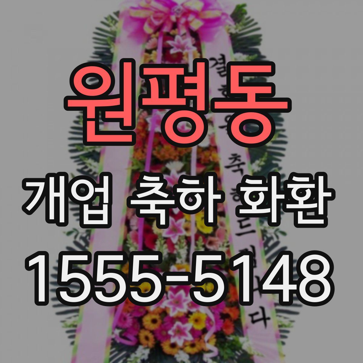 원평동 개업 축하 화환