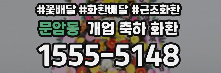 문암동 개업 축하 화환