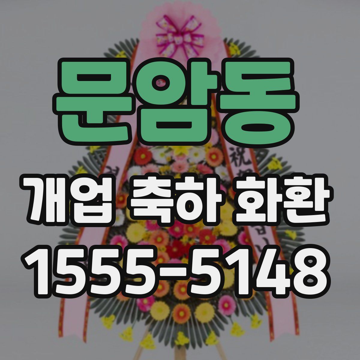문암동 개업 축하 화환