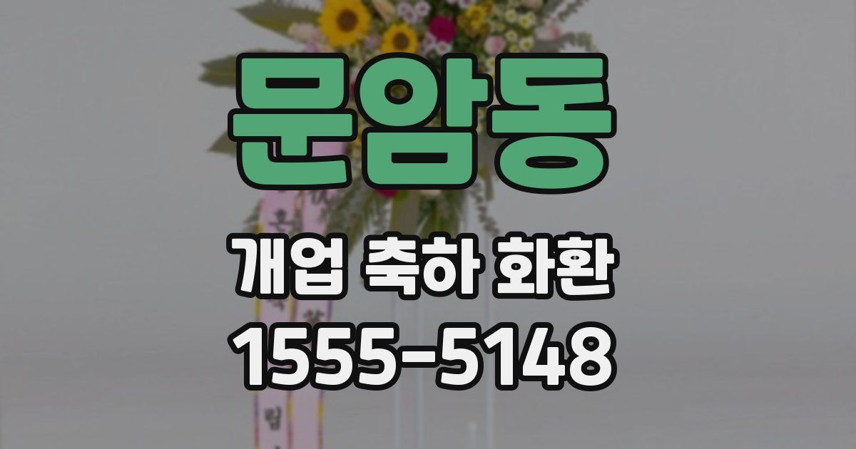 문암동 개업 축하 화환