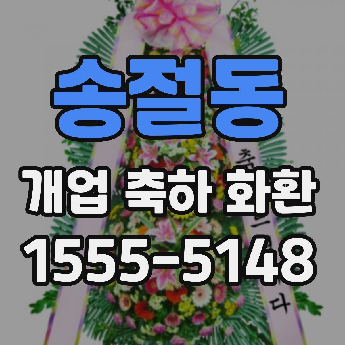 송절동 개업 축하 화환 문구에 넣기 좋은 표현