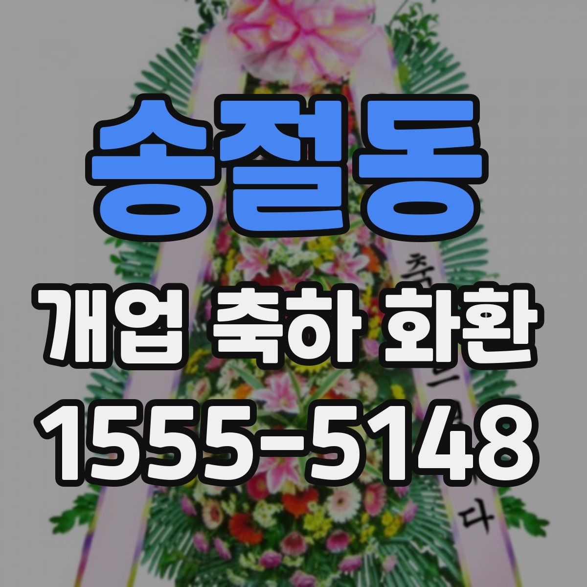 송절동 개업 축하 화환
