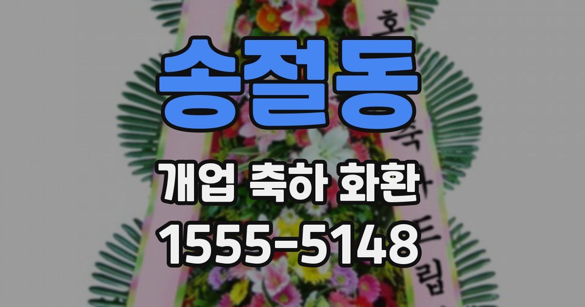 송절동 개업 축하 화환